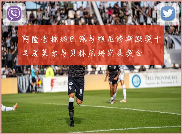阿隆索称姆巴佩与维尼修斯默契十足居莱尔与贝林厄姆完美契合