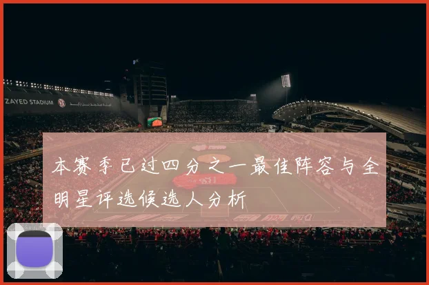 本赛季已过四分之一最佳阵容与全明星评选候选人分析