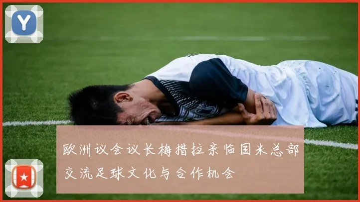 欧洲议会议长梅措拉亲临国米总部交流足球文化与合作机会