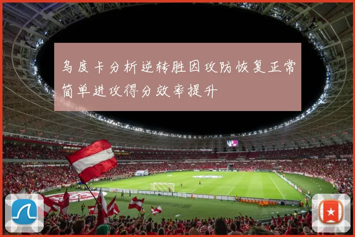 乌度卡分析逆转胜因攻防恢复正常简单进攻得分效率提升