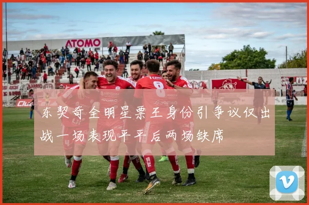 东契奇全明星票王身份引争议仅出战一场表现平平后两场缺席