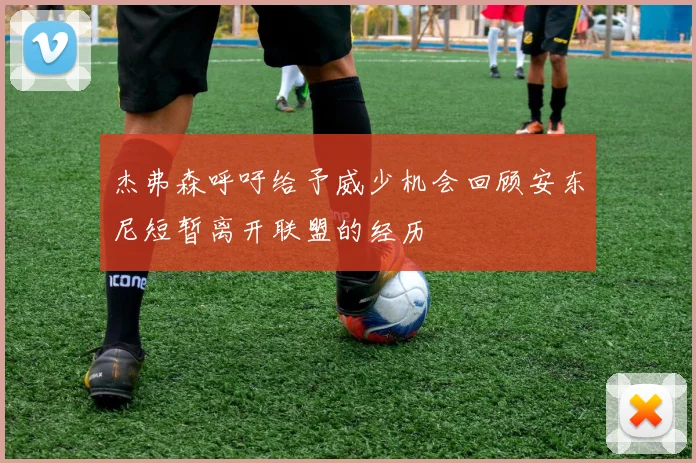 杰弗森呼吁给予威少机会回顾安东尼短暂离开联盟的经历